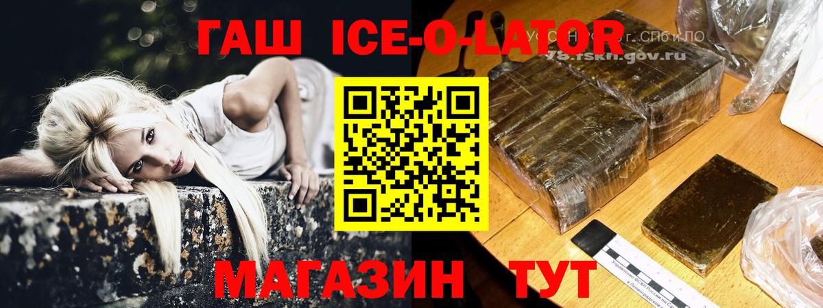 ГАШ ice o lator Шумерля